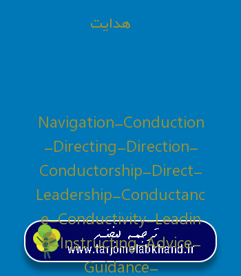 هدایت به انگلیسی